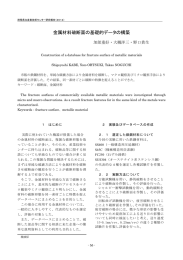 金属材料破断面の基礎的データの構築