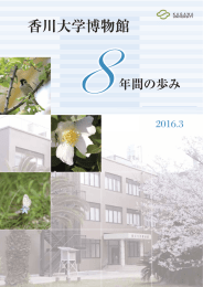 香川大学博物館 年間の歩み