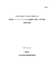 01 平成28年度から平成32年度までの環境省ネットワークシステムの