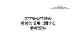 大学等の特許の 戦略的活用に関する 参考資料