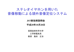 ステレオイヤホンを用いた 音像移動による頭外音像定位システム