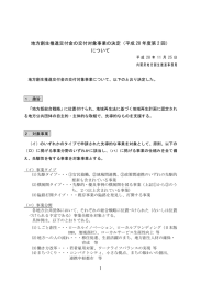 地方創生推進交付金の交付対象事業の決定（平成 28 年度第 2 回