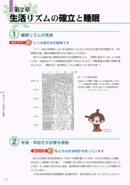 第2章 生活リズムの確立と睡眠