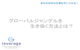 グローバルジャングルを 生き抜く方法とは？