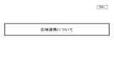 広域連携について