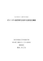 ポルトガル語再帰代名詞の反使役化機能 椎名 めぐみ