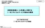 一般社団法人テレコムサービス協会提出資料