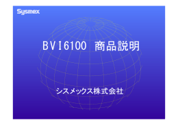 BVI 6100 商品説明
