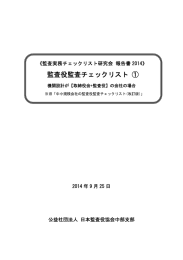 監査役監査チェックリスト ① - 公益社団法人 日本監査役協会