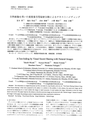 自然画像を用いた視覚復号型秘密分散によるテキス トハイディ ング