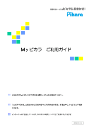 Myピカラ ご利用ガイド