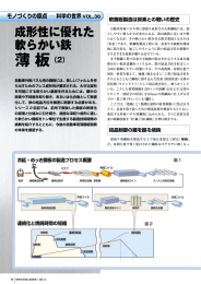 ものづくりの原点 科学の世界VOL.36 成形性に優れた軟らかい鉄 薄板