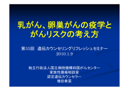 乳がん、卵巣がんの疫学と がんリスクの考え方