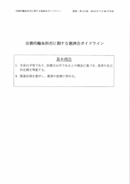 宗教的輸血拒否に関する徳洲会のガイドライン