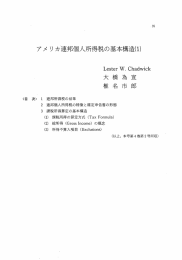 アメリカ連邦個人所得税の基本構造(1)