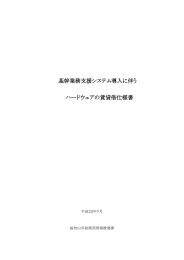 基幹業務支援システム導入に伴う ハードウェアの賃貸借仕様書