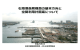 垣港  期構想の基本  向と 空間利  計画案について