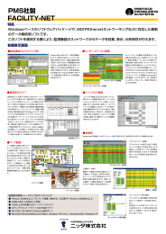 FACILITY-NET PMS社製