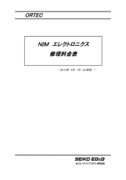 ORTEC NIM エレクトロニクス 修理料金表