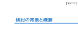 検討の背景と概要