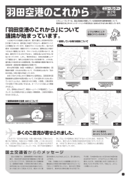 「羽田空港のこれから」について 議論が始まっています。