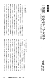 「帰郷」 の中のディアスポラ - JCAS:地域研究コンソーシアム