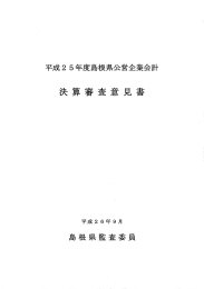 平成25年度島根県公営企業会計決算審査意見書