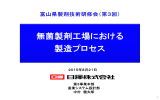 無菌製剤工場における 製造プロセス