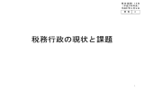 税務行政の現状と課題 - 国税庁ホームページ