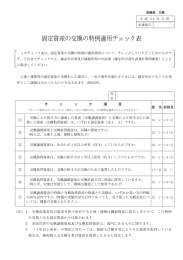 固定資産の交換の特例適用チェック表(PDF/47KB)