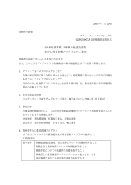 2016 年度有機 JAS 新人検査員募集 並びに教育訓練プログラムのご案内