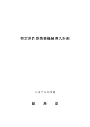 特定高性能農業機械導入計画（平成26年3月）.