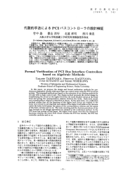 代数的手法によるPCIバスコントローラの設計検証