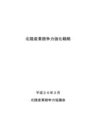 北陸産業競争力強化戦略