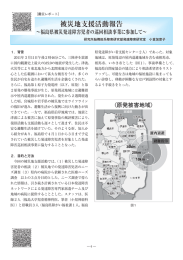 被災地支援活動報告 - 国立障害者リハビリテーションセンター