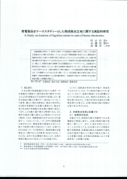 家電製品をケーススタディーとした物流拠点立地に関する実証的研究