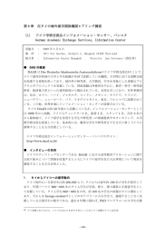 第 6 章 在タイの海外留学関係機関ヒアリング調査 〔1〕 ドイツ学術交流会