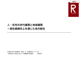 人・住宅の世代循環と地域循環 −居住価値向上を通じた地方創生