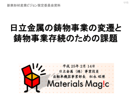 日立金属の鋳物事業の変遷と 鋳物事業存続のための