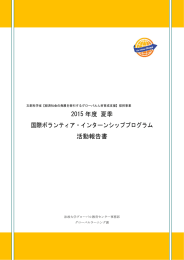 2015年度夏季国際ボランティア・インターンシップ活動報告