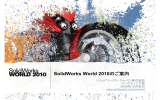 SolidWorks World 2010のご案内