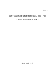 都市計画道路の優先整備路線の見直し（案）への ご意見に対する横浜市