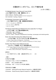 日露医学シンポジウム、ロシア側参加者