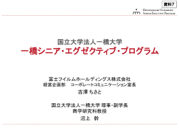 一橋シニア・エグゼクティブ・プログラム