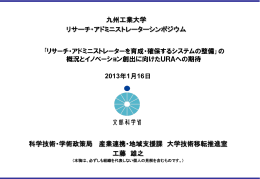 ｢リサーチ・アドミニストレータを育成・確保するシステムの整備