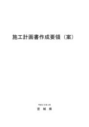 施工計画書作成要領（案）