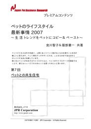 ペットのライフスタイル 最新事情 2007