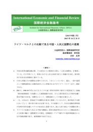 ドイツ・マルクとの比較で見る中国・人民元国際化の進展