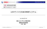 LEDデバイスの総合解析システム