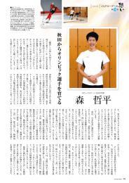 スピードスケート元日本代表 森 哲平 様